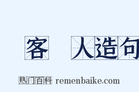 遷客騷人造句是什么意思的图片